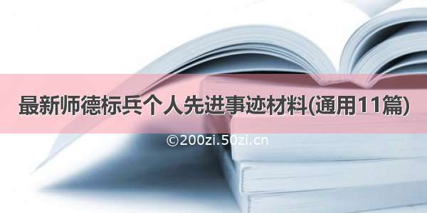 最新师德标兵个人先进事迹材料(通用11篇)