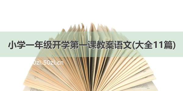 小学一年级开学第一课教案语文(大全11篇)