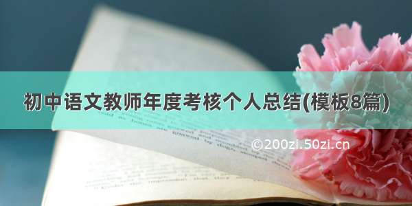 初中语文教师年度考核个人总结(模板8篇)
