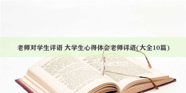 老师对学生评语 大学生心得体会老师评语(大全10篇)