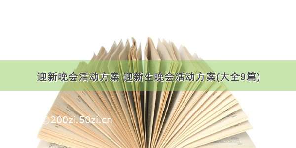 迎新晚会活动方案 迎新生晚会活动方案(大全9篇)