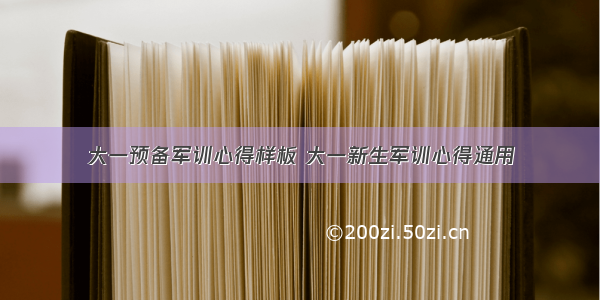 大一预备军训心得样板 大一新生军训心得通用