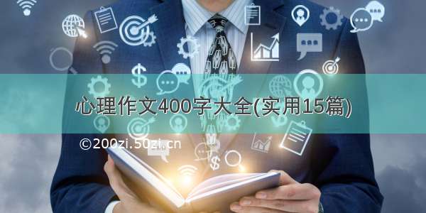 心理作文400字大全(实用15篇)