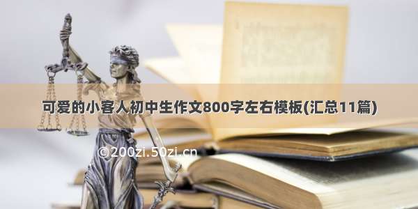 可爱的小客人初中生作文800字左右模板(汇总11篇)