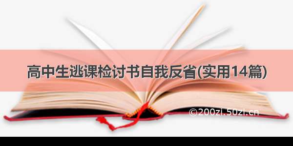 高中生逃课检讨书自我反省(实用14篇)