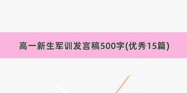 高一新生军训发言稿500字(优秀15篇)