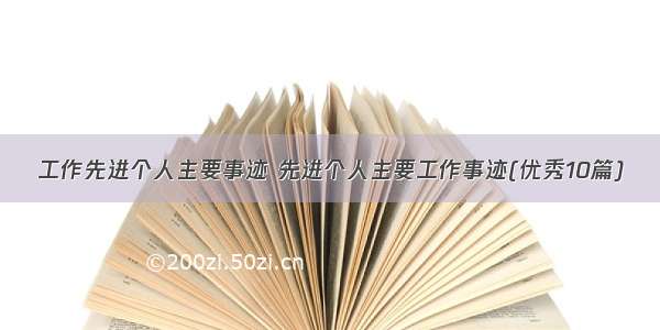 工作先进个人主要事迹 先进个人主要工作事迹(优秀10篇)