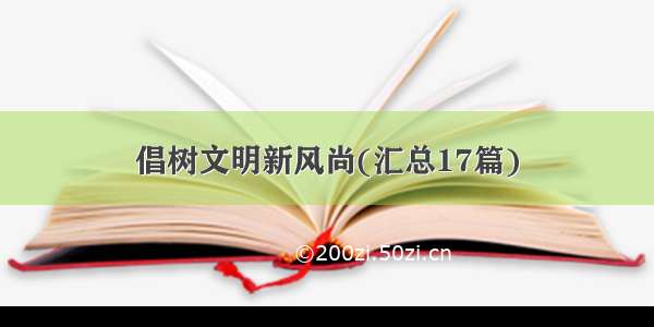 倡树文明新风尚(汇总17篇)