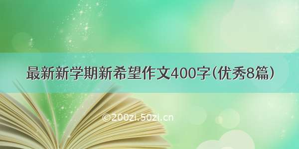 最新新学期新希望作文400字(优秀8篇)