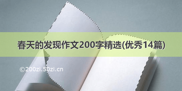 春天的发现作文200字精选(优秀14篇)