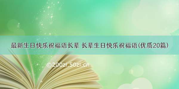 最新生日快乐祝福语长辈 长辈生日快乐祝福语(优质20篇)