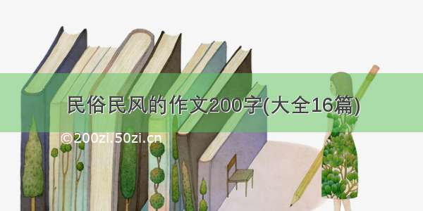 民俗民风的作文200字(大全16篇)