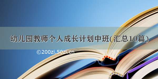 幼儿园教师个人成长计划中班(汇总10篇)