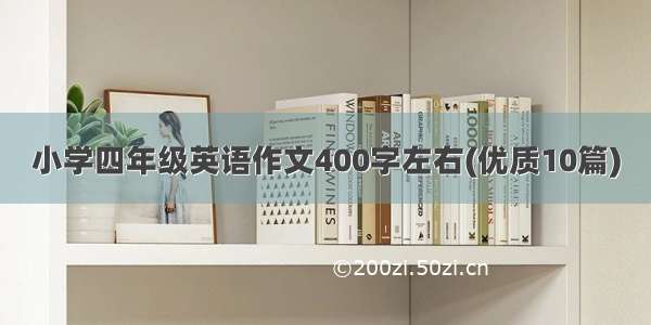 小学四年级英语作文400字左右(优质10篇)