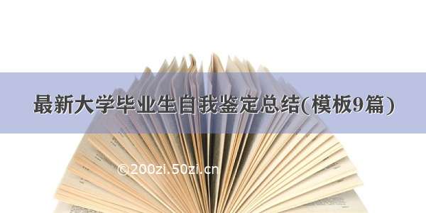 最新大学毕业生自我鉴定总结(模板9篇)