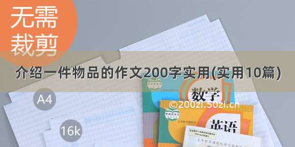 介绍一件物品的作文200字实用(实用10篇)