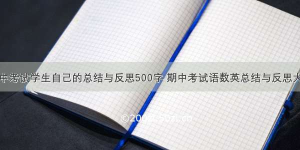 期中考试学生自己的总结与反思500字 期中考试语数英总结与反思大全