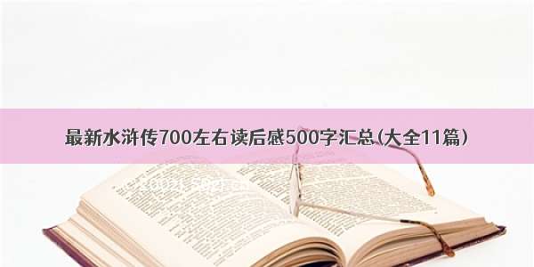 最新水浒传700左右读后感500字汇总(大全11篇)