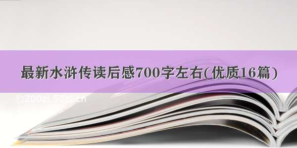 最新水浒传读后感700字左右(优质16篇)