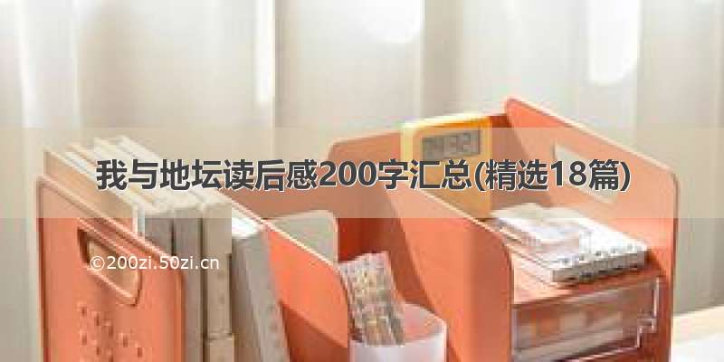 我与地坛读后感200字汇总(精选18篇)