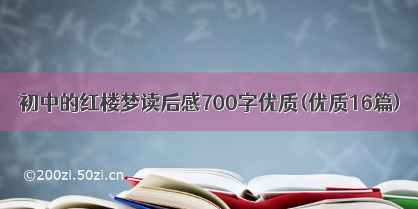 初中的红楼梦读后感700字优质(优质16篇)