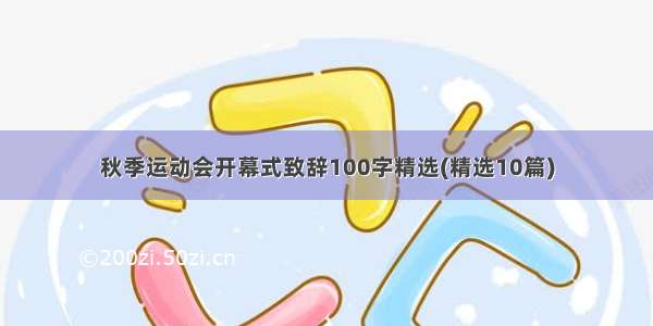 秋季运动会开幕式致辞100字精选(精选10篇)