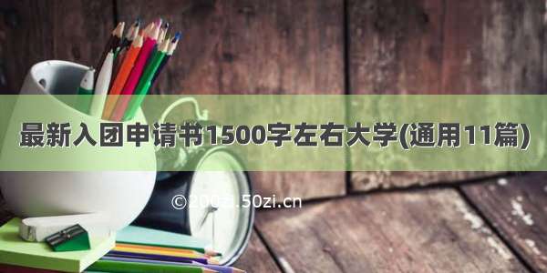 最新入团申请书1500字左右大学(通用11篇)