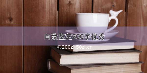 自我鉴定200字优秀