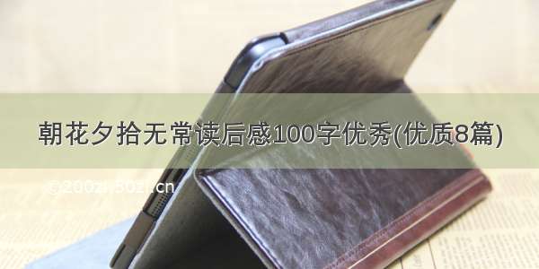 朝花夕拾无常读后感100字优秀(优质8篇)