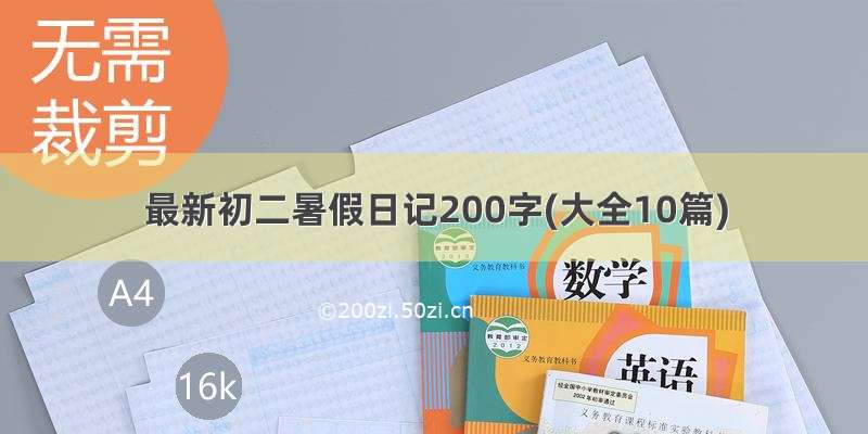 最新初二暑假日记200字(大全10篇)