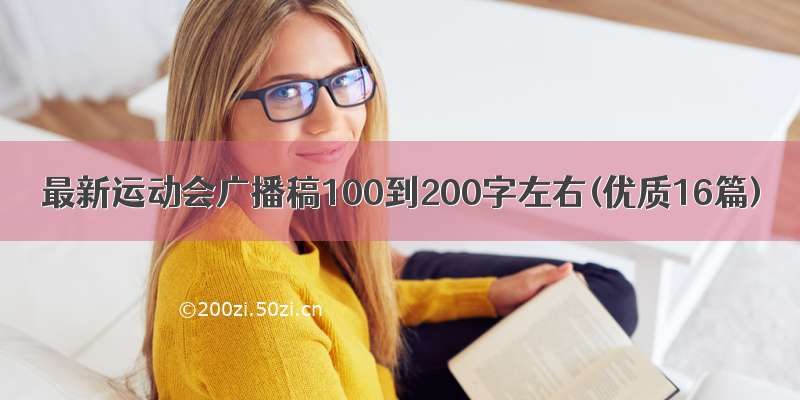 最新运动会广播稿100到200字左右(优质16篇)