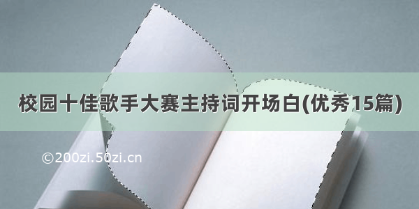 校园十佳歌手大赛主持词开场白(优秀15篇)