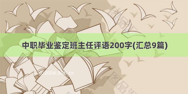 中职毕业鉴定班主任评语200字(汇总9篇)