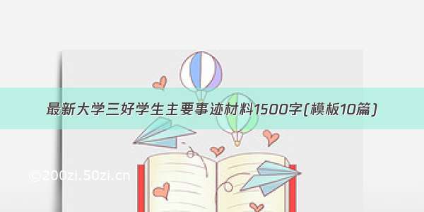 最新大学三好学生主要事迹材料1500字(模板10篇)