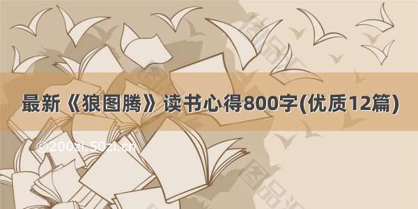 最新《狼图腾》读书心得800字(优质12篇)