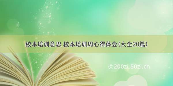 校本培训意思 校本培训周心得体会(大全20篇)