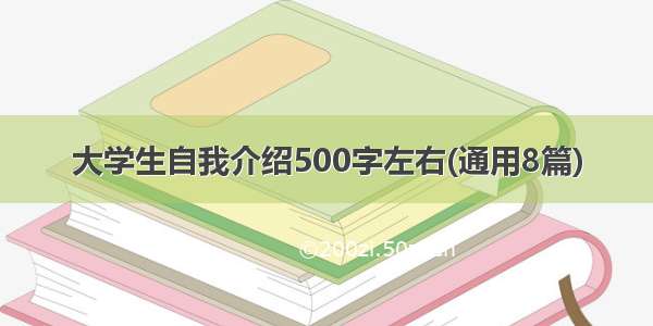 大学生自我介绍500字左右(通用8篇)