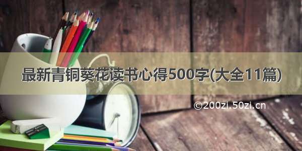 最新青铜葵花读书心得500字(大全11篇)