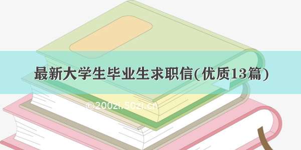 最新大学生毕业生求职信(优质13篇)