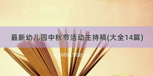 最新幼儿园中秋节活动主持稿(大全14篇)