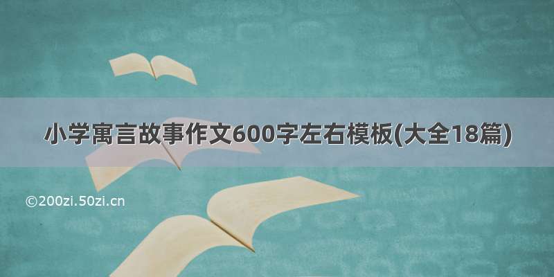 小学寓言故事作文600字左右模板(大全18篇)