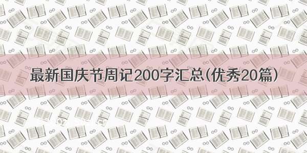 最新国庆节周记200字汇总(优秀20篇)