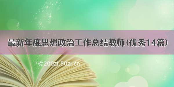 最新年度思想政治工作总结教师(优秀14篇)