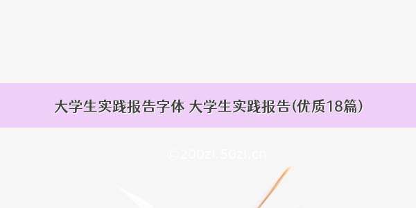 大学生实践报告字体 大学生实践报告(优质18篇)