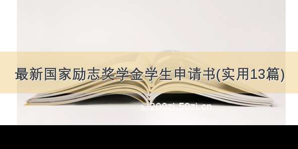 最新国家励志奖学金学生申请书(实用13篇)