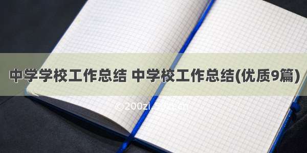 中学学校工作总结 中学校工作总结(优质9篇)