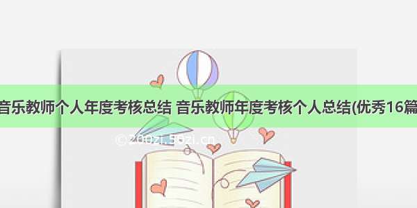 音乐教师个人年度考核总结 音乐教师年度考核个人总结(优秀16篇)