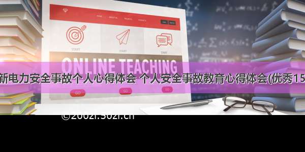 最新电力安全事故个人心得体会 个人安全事故教育心得体会(优秀15篇)