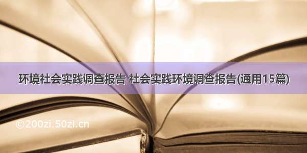 环境社会实践调查报告 社会实践环境调查报告(通用15篇)