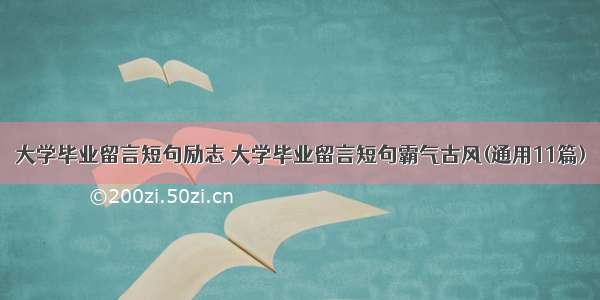 大学毕业留言短句励志 大学毕业留言短句霸气古风(通用11篇)